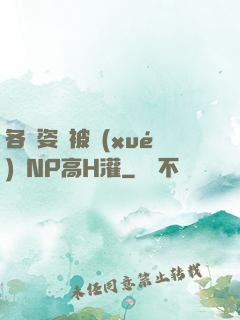 各種姿勢被學(xué)長NP高H灌