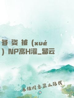 各種姿勢被學(xué)長NP高H灌