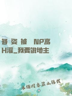 各種姿勢被學長NP高H灌