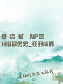 各種姿勢被學長NP高H灌尿男男