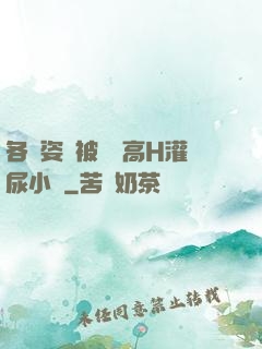 各種姿勢被學長高H灌尿小說