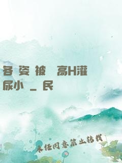 各種姿勢被學長高H灌尿小說