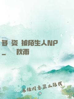 各種姿勢被陌生人NP