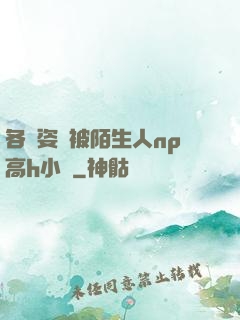 各種姿勢被陌生人np高h小說