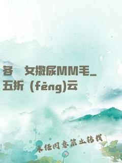 各種婦女撒尿MM毛