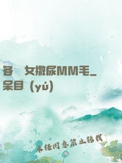各種婦女撒尿MM毛