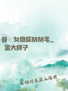 各種婦女撒尿MM毛