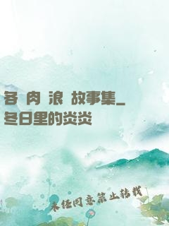 各種肉黃浪蕩故事集