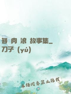各種肉黃浪蕩故事集