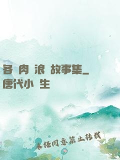 各種肉黃浪蕩故事集