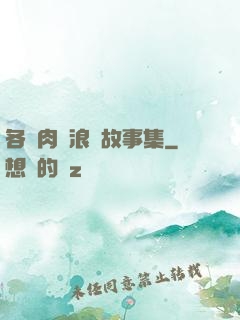 各種肉黃浪蕩故事集
