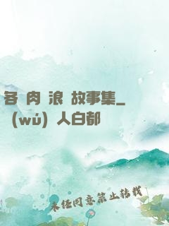 各種肉黃浪蕩故事集