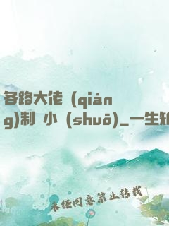各路大佬強(qiáng)制愛小說(shuō)