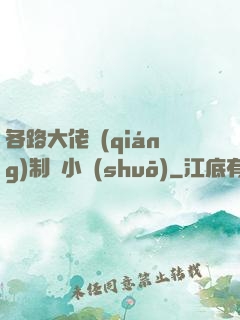 各路大佬強(qiáng)制愛小說(shuō)