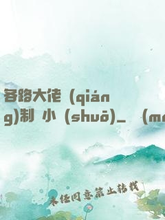 各路大佬強(qiáng)制愛小說(shuō)