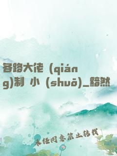 各路大佬強(qiáng)制愛小說(shuō)