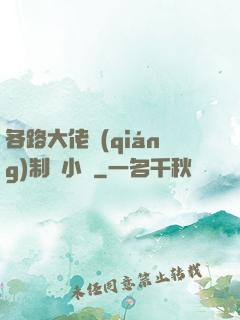 各路大佬強(qiáng)制愛小說