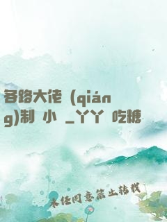 各路大佬強(qiáng)制愛小說