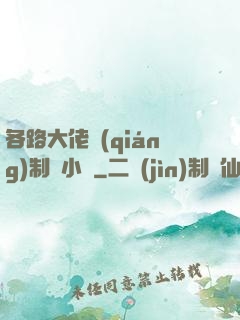 各路大佬強(qiáng)制愛小說