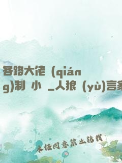 各路大佬強(qiáng)制愛小說