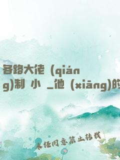 各路大佬強(qiáng)制愛小說