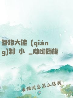 各路大佬強(qiáng)制愛小說