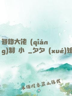 各路大佬強(qiáng)制愛小說