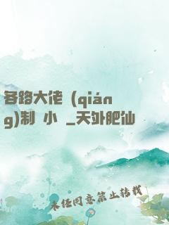 各路大佬強(qiáng)制愛小說
