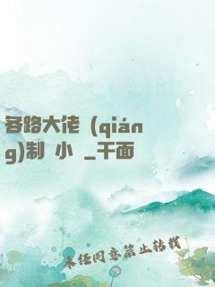 各路大佬強(qiáng)制愛小說