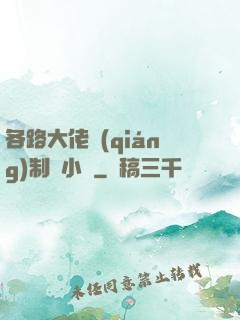 各路大佬強(qiáng)制愛小說