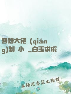 各路大佬強(qiáng)制愛小說