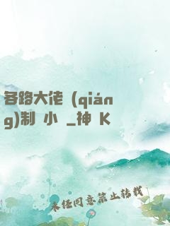 各路大佬強(qiáng)制愛小說