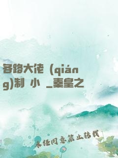 各路大佬強(qiáng)制愛小說