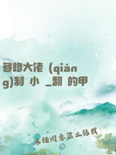 各路大佬強(qiáng)制愛小說
