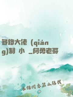 各路大佬強(qiáng)制愛小說