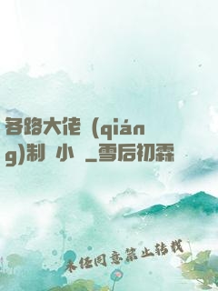 各路大佬強(qiáng)制愛小說