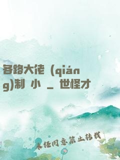 各路大佬強(qiáng)制愛小說