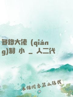 各路大佬強(qiáng)制愛小說