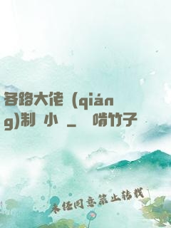 各路大佬強(qiáng)制愛小說