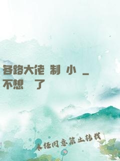各路大佬強制愛小說