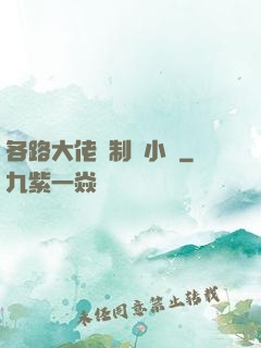 各路大佬強制愛小說