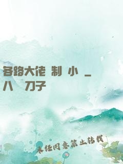 各路大佬強制愛小說
