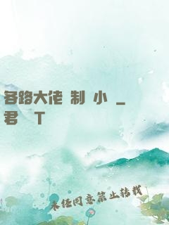 各路大佬強制愛小說