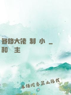 各路大佬強制愛小說