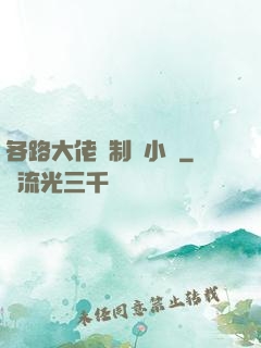 各路大佬強制愛小說