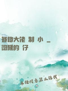各路大佬強制愛小說