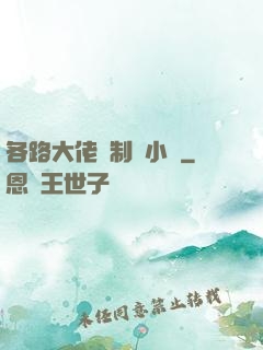 各路大佬強制愛小說