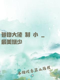 各路大佬強制愛小說