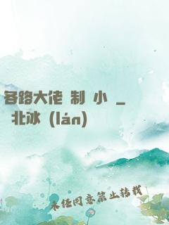 各路大佬強制愛小說