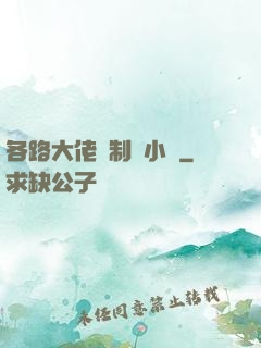 各路大佬強制愛小說